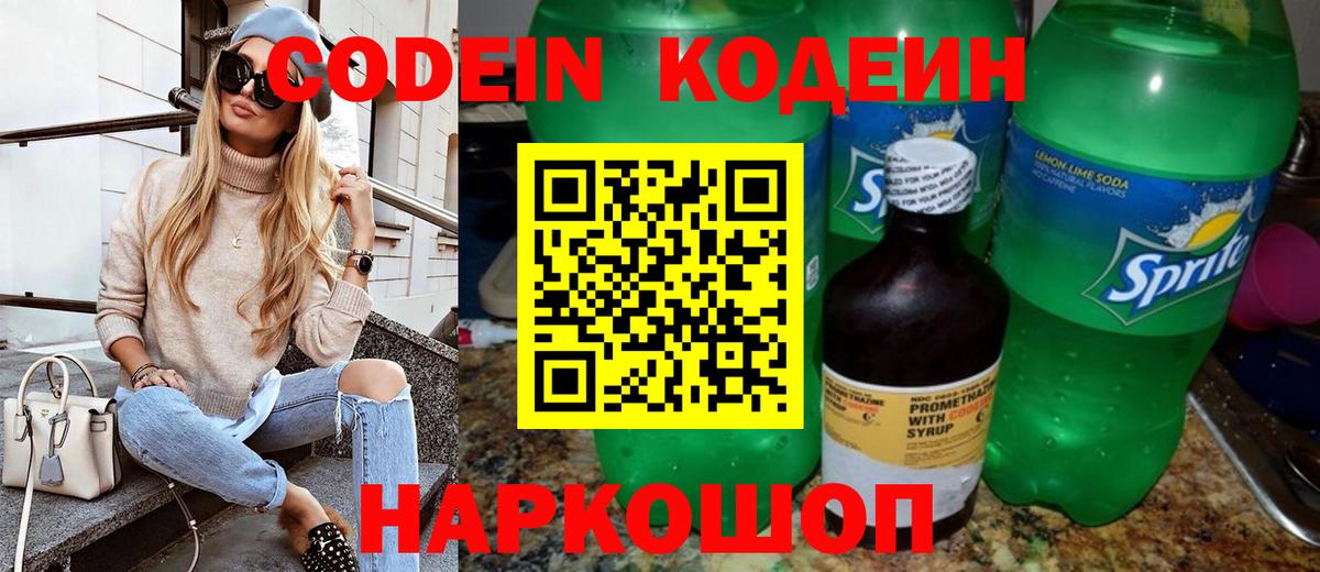 Кодеин Purple Drank  Вход с VPN  Кодеиновый сироп Lean напиток Lean (лин)  Горячий Ключ 