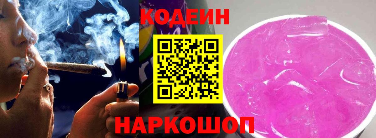 Кодеин Purple Drank Горячий Ключ