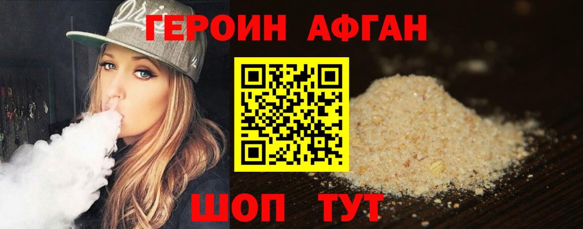 ГЕРОИН  Героин Афган  Вход с VPN  Горячий Ключ 